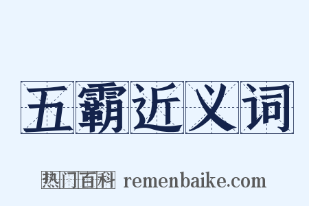 五霸近义词是什么意思的图片